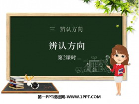 《辨认方向》PPT教学课件(第2课时)-第一PPT