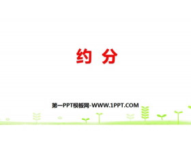 《约分》分数的意义和性质PPT-第一PPT