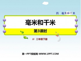 《毫米和千米》PPT课件(第3课时)-第一PPT