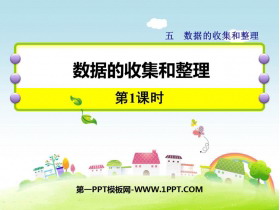 《数据的收集和整理》PPT下载(第1课时)-第一PPT
