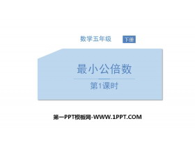 《最小公倍数》分数的意义和性质PPT课件(第1课时)-第一PPT