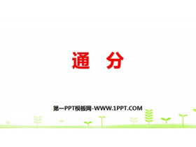 《通分》分数的意义和性质PPT-第一PPT