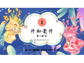 《升和毫升》PPT教学课件(第1课时)-第一PPT
