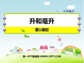 《升和毫升》PPT课件下载(第1课时)-第一PPT