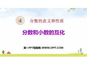 《分数和小数的互化》分数的意义和性质PPT教学课件-第一PPT