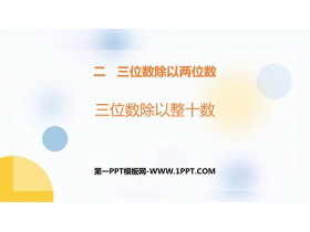 《三位数除以整十数》三位数除以两位数PPT教学课件-第一PPT