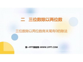 《三位数除以两位数商末尾有0的除法》三位数除以两位数PPT下载-第一PPT