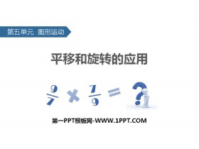 《平移和旋转的应用》图形的运动PPT-第一PPT