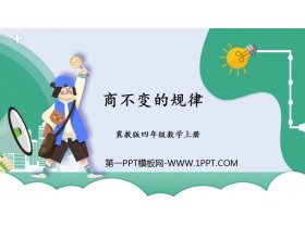 《商不变规律》三位数除以两位数PPT教学课件-第一PPT