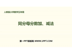 《同分母分数加、减法》分数的加法和减法PPT-第一PPT