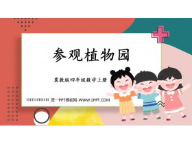 《参观植物园》解决问题PPT教学课件-第一PPT