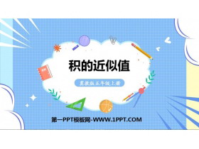 《积的近似值》小数乘法PPT精品课件-第一PPT