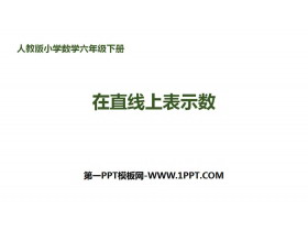 《在直线上表示数》负数PPT-第一PPT