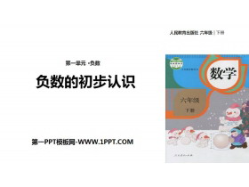 《负数的初步认识》负数PPT-第一PPT