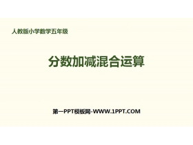 《分数加减混合运算》分数的加法和减法PPT下载-第一PPT