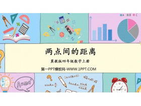 《两点间的距离》线和角PPT教学课件-第一PPT