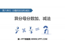 《异分母分数加、减法》分数的加法和减法PPT-第一PPT