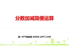 《分数加减简便运算》分数的加法和减法PPT-第一PPT