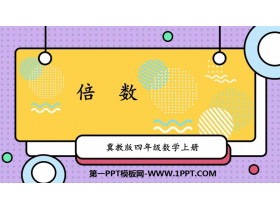 《倍数》倍数和因数PPT免费课件-第一PPT