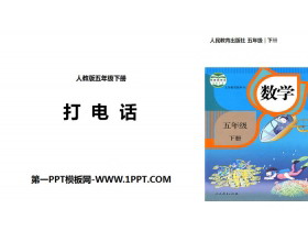 《打电话》分数的加法和减法PPT-第一PPT