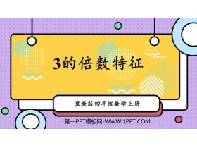 《3的倍数的特征》倍数和因数PPT课件下载-第一PPT