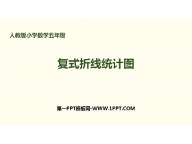 《复式折线统计图》折线统计图PPT-第一PPT