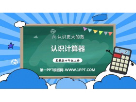《认识计算器》认识更大的数PPT课件下载-第一PPT