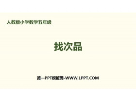 《找次品》数学广角PPT-第一PPT