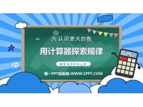 《用计算器探索规律》认识更大的数PPT免费课件-第一PPT