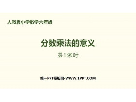 《分数乘法的意义》分数乘法PPT(第1课时)-第一PPT