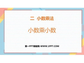 《小数乘小数》小数乘法PPT精品课件下载-第一PPT