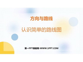 《认识简单线路图》方向与路线PPT教学课件-第一PPT