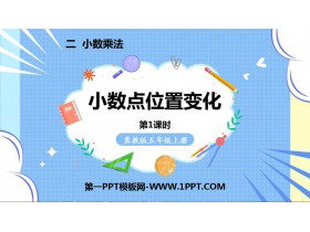 《小数点位置变化》小数乘法PPT课件下载(第1课时)-第一PPT