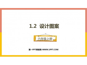 《设计图案》圆和扇形PPT教学课件-第一PPT