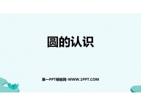 《圆的认识》圆和扇形PPT下载-第一PPT