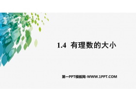 《有理数的大小》PPT教学课件-第一PPT