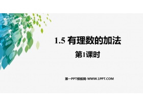 《有理数的加法》PPT课件(第1课时)-第一PPT