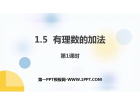 《有理数的加法》PPT下载(第1课时)-第一PPT