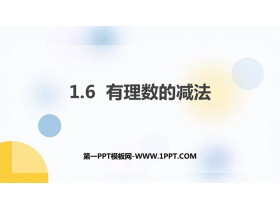 《有理数的减法》PPT教学课件-第一PPT