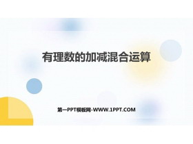 《有理数的加减混合运算》PPT教学课件-第一PPT