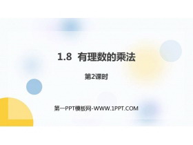 《有理数的乘法》PPT教学课件(第2课时)-第一PPT