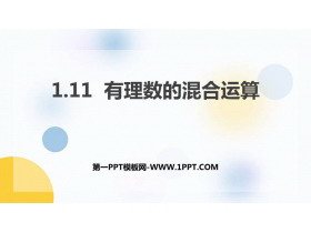 《有理数的混合运算》PPT免费下载-第一PPT