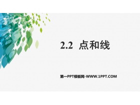 《点和线》PPT教学课件-第一PPT