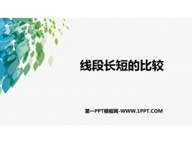 《线段长短的比较》PPT教学课件-第一PPT