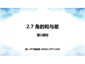 《角的和与差》PPT课件(第2课时)-第一PPT