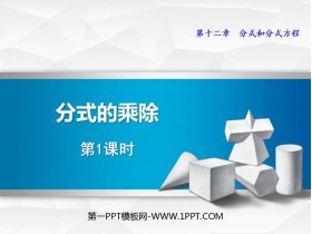 《分式的乘除》PPT教学课件(第1课时)-第一PPT