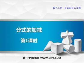 《分式的加减》PPT教学课件(第1课时)-第一PPT