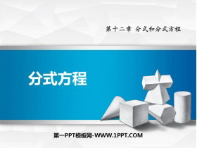 《分式方程》PPT课件下载-第一PPT