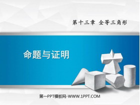 《命题与证明》PPT课件下载-第一PPT