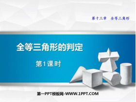 《全等三角形的判定》PPT下载(第1课时)-第一PPT